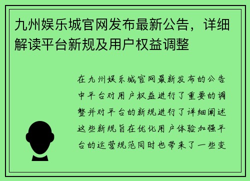 九州娱乐城官网发布最新公告,详细解读平台新规及用户权益调整 九州娱乐城官网发布最新公告,详细解读平台新规及用户权益调整