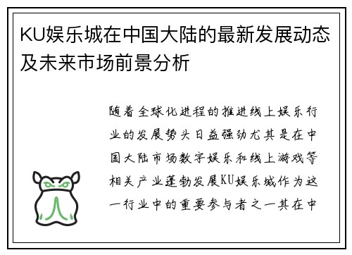 KU娱乐城在中国大陆的最新发展动态及未来市场前景分析 KU娱乐城在中国大陆的最新发展动态及未来市场前景分析