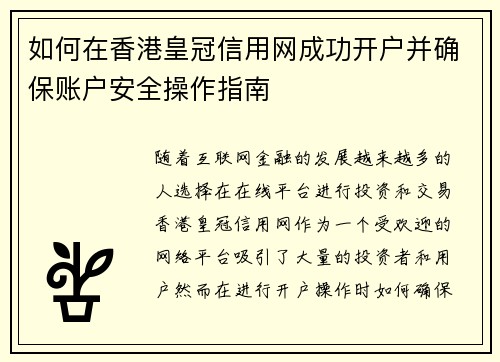 如何在香港皇冠信用网成功开户并确保账户安全操作指南 如何在香港皇冠信用网成功开户并确保账户安全操作指南