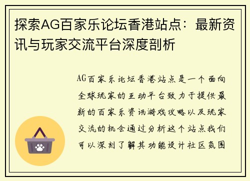 探索AG百家乐论坛香港站点:最新资讯与玩家交流平台深度剖析 探索AG百家乐论坛香港站点:最新资讯与玩家交流平台深度剖析