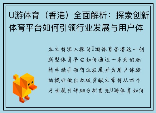 U游体育(香港)全面解析:探索创新体育平台如何引领行业发展与用户体验升级 U游体育(香港)全面解析:探索创新体育平台如何引领行业发展与用户体验升级