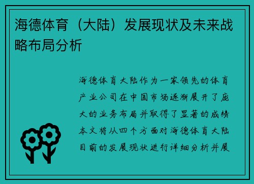 海德体育(大陆)发展现状及未来战略布局分析 海德体育(大陆)发展现状及未来战略布局分析