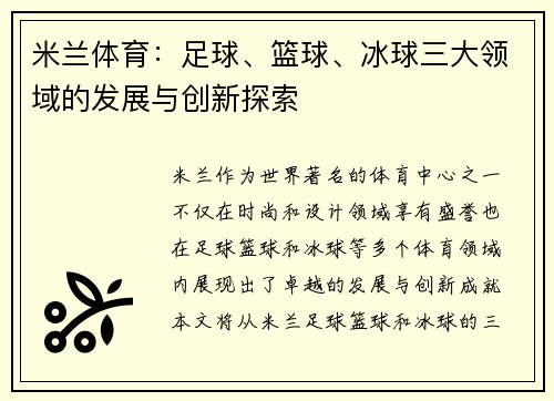 米兰体育:足球、篮球、冰球三大领域的发展与创新探索 米兰体育:足球、篮球、冰球三大领域的发展与创新探索