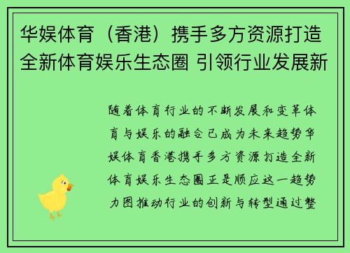 华娱体育(香港)携手多方资源打造全新体育娱乐生态圈 引领行业发展新风潮 华娱体育(香港)携手多方资源打造全新体育娱乐生态圈 引领行业发展新风潮