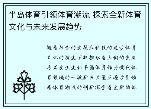 半岛体育引领体育潮流 探索全新体育文化与未来发展趋势 半岛体育引领体育潮流 探索全新体育文化与未来发展趋势