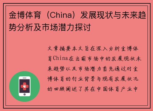 金博体育(China)发展现状与未来趋势分析及市场潜力探讨 金博体育(China)发展现状与未来趋势分析及市场潜力探讨
