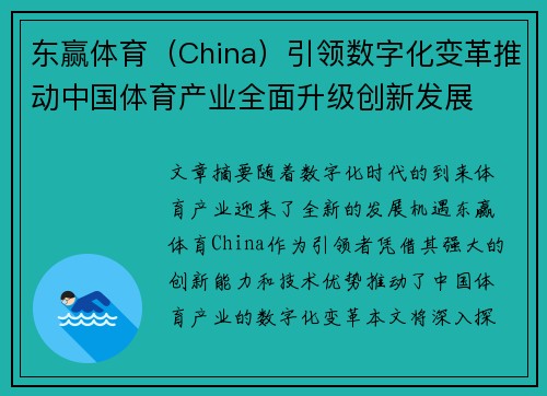 东赢体育(China)引领数字化变革推动中国体育产业全面升级创新发展 东赢体育(China)引领数字化变革推动中国体育产业全面升级创新发展