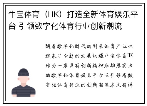 牛宝体育(HK)打造全新体育娱乐平台 引领数字化体育行业创新潮流 牛宝体育(HK)打造全新体育娱乐平台 引领数字化体育行业创新潮流