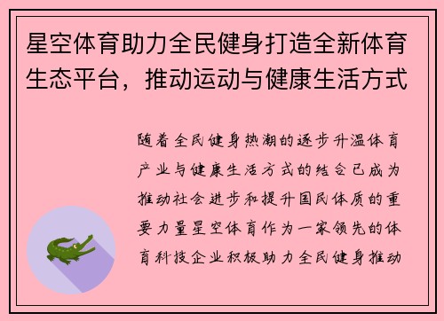 星空体育助力全民健身打造全新体育生态平台,推动运动与健康生活方式全面融合 星空体育助力全民健身打造全新体育生态平台,推动运动与健康生活方式全面融合