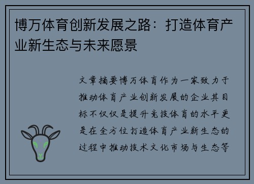 博万体育创新发展之路:打造体育产业新生态与未来愿景 博万体育创新发展之路:打造体育产业新生态与未来愿景