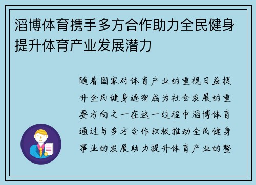 滔博体育携手多方合作助力全民健身提升体育产业发展潜力 滔博体育携手多方合作助力全民健身提升体育产业发展潜力