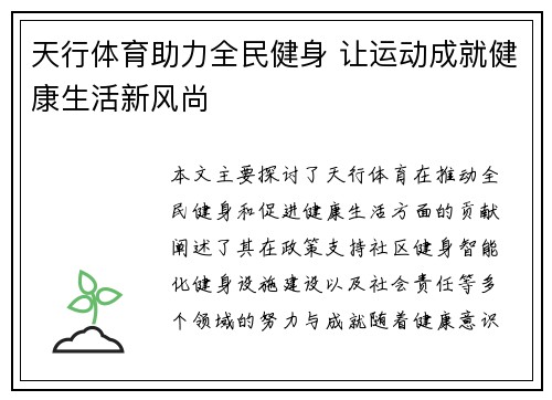 天行体育助力全民健身 让运动成就健康生活新风尚 天行体育助力全民健身 让运动成就健康生活新风尚