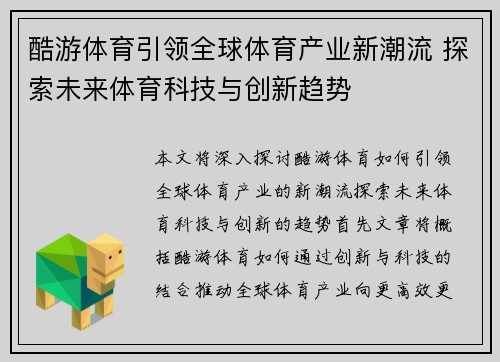 酷游体育引领全球体育产业新潮流 探索未来体育科技与创新趋势 酷游体育引领全球体育产业新潮流 探索未来体育科技与创新趋势