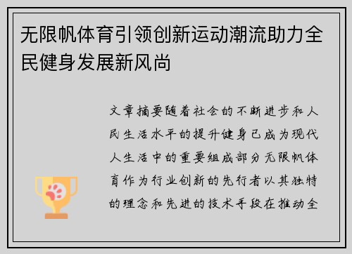 无限帆体育引领创新运动潮流助力全民健身发展新风尚 无限帆体育引领创新运动潮流助力全民健身发展新风尚