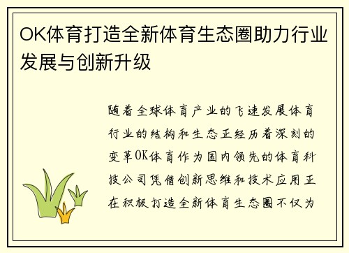 OK体育打造全新体育生态圈助力行业发展与创新升级 OK体育打造全新体育生态圈助力行业发展与创新升级