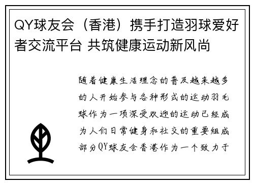 QY球友会(香港)携手打造羽球爱好者交流平台 共筑健康运动新风尚 QY球友会(香港)携手打造羽球爱好者交流平台 共筑健康运动新风尚