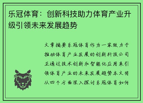乐冠体育:创新科技助力体育产业升级引领未来发展趋势 乐冠体育:创新科技助力体育产业升级引领未来发展趋势