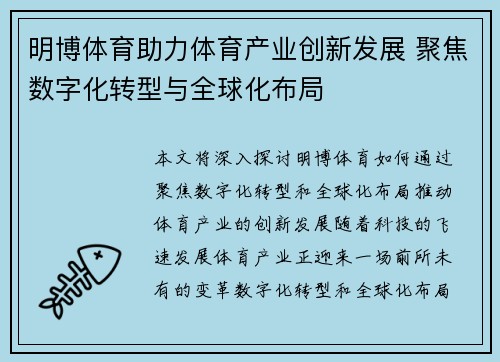明博体育助力体育产业创新发展 聚焦数字化转型与全球化布局