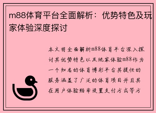 m88体育平台全面解析：优势特色及玩家体验深度探讨