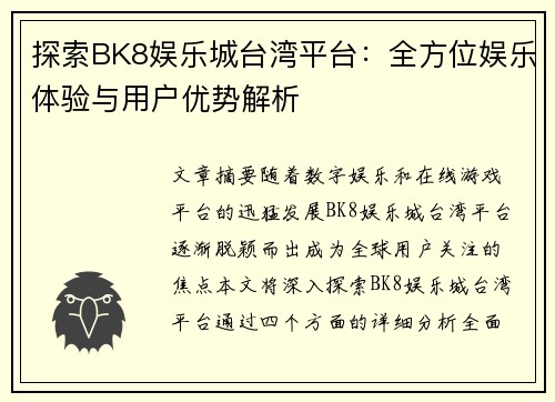 探索BK8娱乐城台湾平台:全方位娱乐体验与用户优势解析 探索BK8娱乐城台湾平台:全方位娱乐体验与用户优势解析