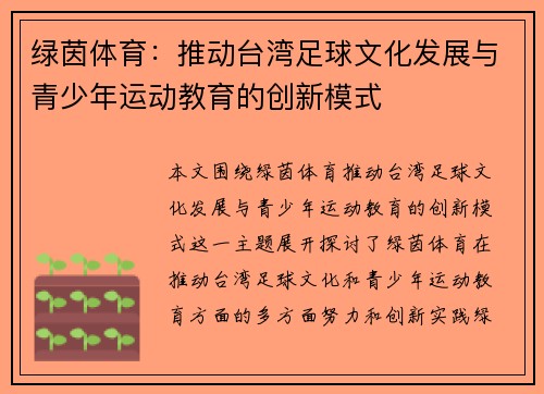 绿茵体育：推动台湾足球文化发展与青少年运动教育的创新模式