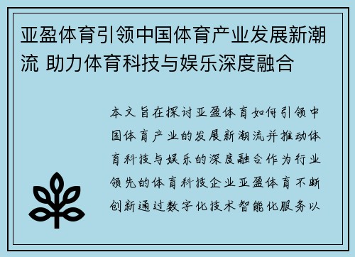 亚盈体育引领中国体育产业发展新潮流 助力体育科技与娱乐深度融合 亚盈体育引领中国体育产业发展新潮流 助力体育科技与娱乐深度融合
