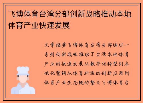 飞博体育台湾分部创新战略推动本地体育产业快速发展