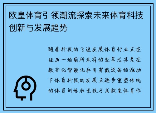 欧皇体育引领潮流探索未来体育科技创新与发展趋势 欧皇体育引领潮流探索未来体育科技创新与发展趋势
