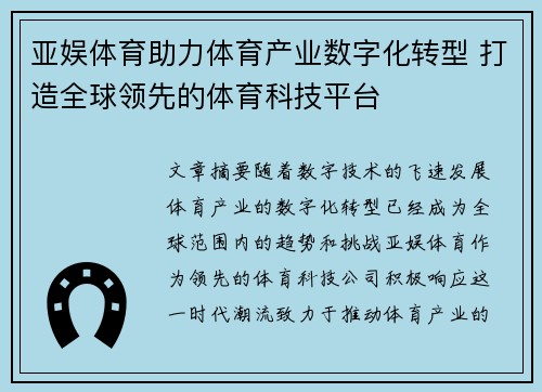 亚娱体育助力体育产业数字化转型 打造全球领先的体育科技平台 亚娱体育助力体育产业数字化转型 打造全球领先的体育科技平台