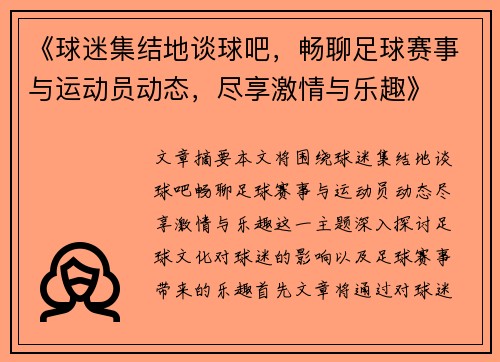 《球迷集结地谈球吧，畅聊足球赛事与运动员动态，尽享激情与乐趣》