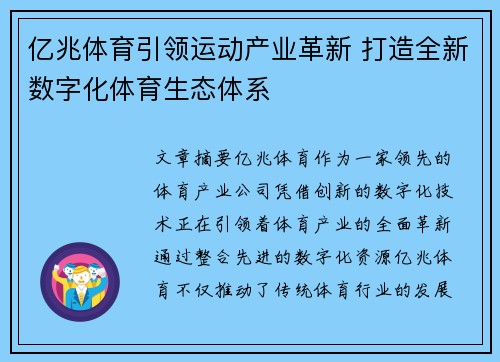 亿兆体育引领运动产业革新 打造全新数字化体育生态体系 亿兆体育引领运动产业革新 打造全新数字化体育生态体系