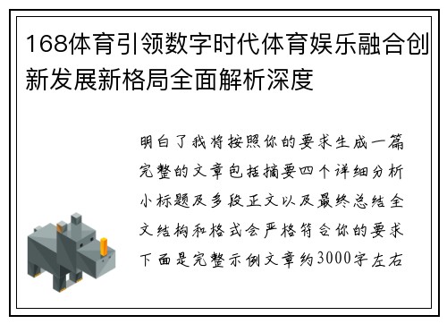 168体育引领数字时代体育娱乐融合创新发展新格局全面解析深度