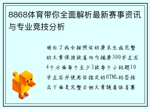 8868体育带你全面解析最新赛事资讯与专业竞技分析