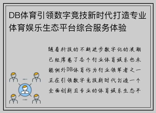DB体育引领数字竞技新时代打造专业体育娱乐生态平台综合服务体验