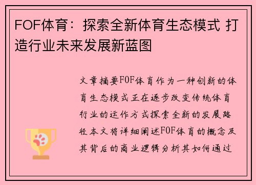 FOF体育：探索全新体育生态模式 打造行业未来发展新蓝图