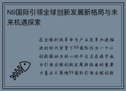 N9国际引领全球创新发展新格局与未来机遇探索