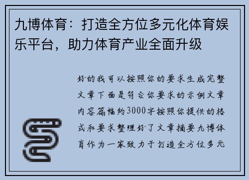 九博体育：打造全方位多元化体育娱乐平台，助力体育产业全面升级