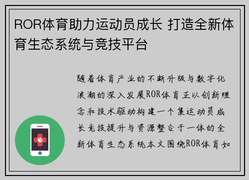 ROR体育助力运动员成长 打造全新体育生态系统与竞技平台
