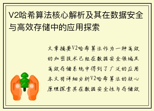 V2哈希算法核心解析及其在数据安全与高效存储中的应用探索