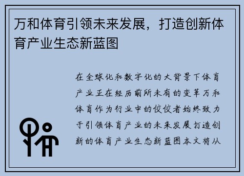 万和体育引领未来发展，打造创新体育产业生态新蓝图