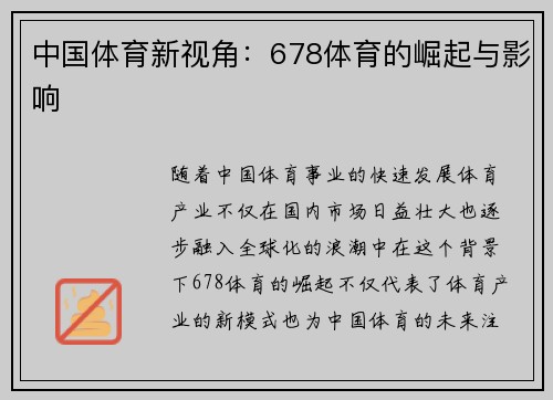 中国体育新视角：678体育的崛起与影响