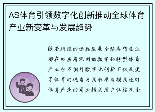 AS体育引领数字化创新推动全球体育产业新变革与发展趋势