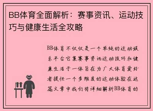 BB体育全面解析:赛事资讯、运动技巧与健康生活全攻略 BB体育全面解析:赛事资讯、运动技巧与健康生活全攻略