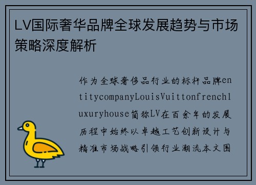LV国际奢华品牌全球发展趋势与市场策略深度解析