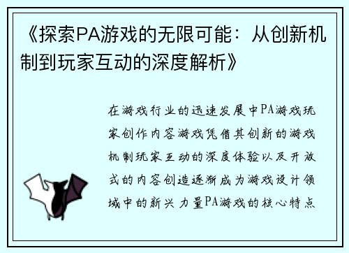 《探索PA游戏的无限可能：从创新机制到玩家互动的深度解析》
