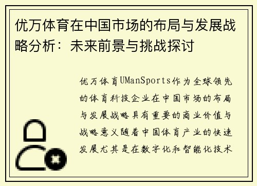 优万体育在中国市场的布局与发展战略分析：未来前景与挑战探讨