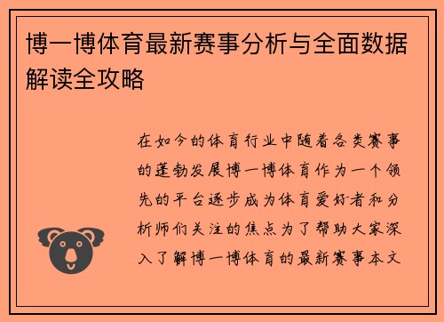 博一博体育最新赛事分析与全面数据解读全攻略