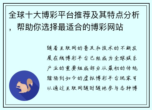 全球十大博彩平台推荐及其特点分析，帮助你选择最适合的博彩网站