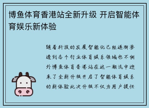 博鱼体育香港站全新升级 开启智能体育娱乐新体验