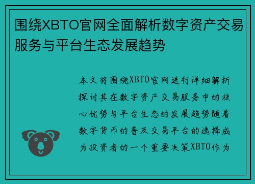 围绕XBTO官网全面解析数字资产交易服务与平台生态发展趋势